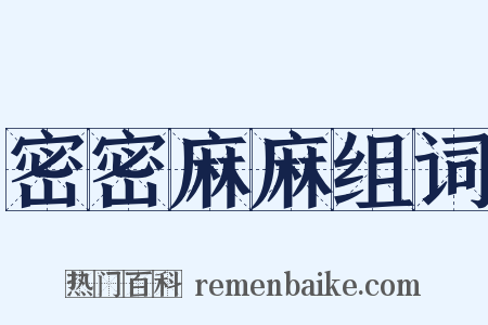 密密麻麻组词是什么意思的图片